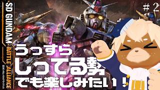 #2【SDガンダムバトルアライアンス】ミリしら勢だけど遊びたい！！好きな機体はクシャトリヤ！【Shibainu Ziro / 志波犬ぢろ】