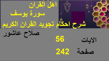 شرح احكام تجويد القران الكريم سورة يوسف الايات  56 #قران_احكام_تجويد