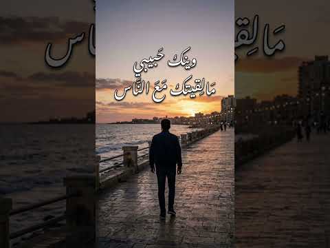 وينك حبيبي راشد الماجد بصوت بنت ذكاء اصطناعي  