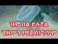 ዝም በል ነፍስን የሚነካው ግጥም Menfesawi Gitim Orthodox Tewahido