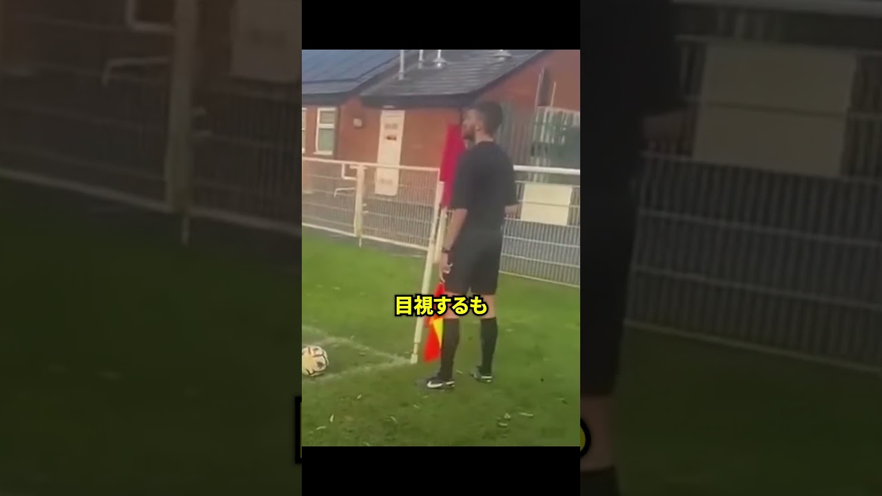 【驚愕】審判がしらばっくれる瞬間‼ #サッカー