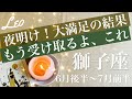 しし座♌️2026年6月後半〜7月前半🌝ガチで嬉しいニュース！たくさんの収穫を実感、涙と感動の最終結果、勝利の確定