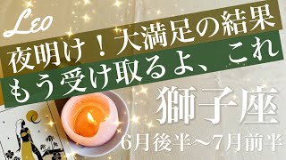 しし座♌️2026年6月後半〜7月前半🌝ガチで嬉しいニュース！たくさんの収穫を実感、涙と感動の最終結果、勝利の確定