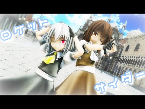 【コラボMMD】ロケットサイダー