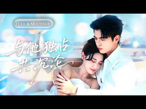 全集【左銘❤️‍🔥曹賽亞】高冷總裁冷眼旁觀送她入獄三年，只為讓她學乖！直到她眼中再無半點愛意，他才徹底慌了，紅著眼偏執瘋魔求她再愛一次！💕 #甜宠#追妻火葬场#爱情#短剧#cdrama