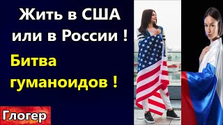 Борьба Гуманоидов За Нашу Землю ! Жить В Сша Или В Рф ! Моя Критика Американцев Заканчивалась Крахом