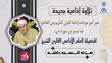 تلاوة اذاعية صباح اليوم سورة ص