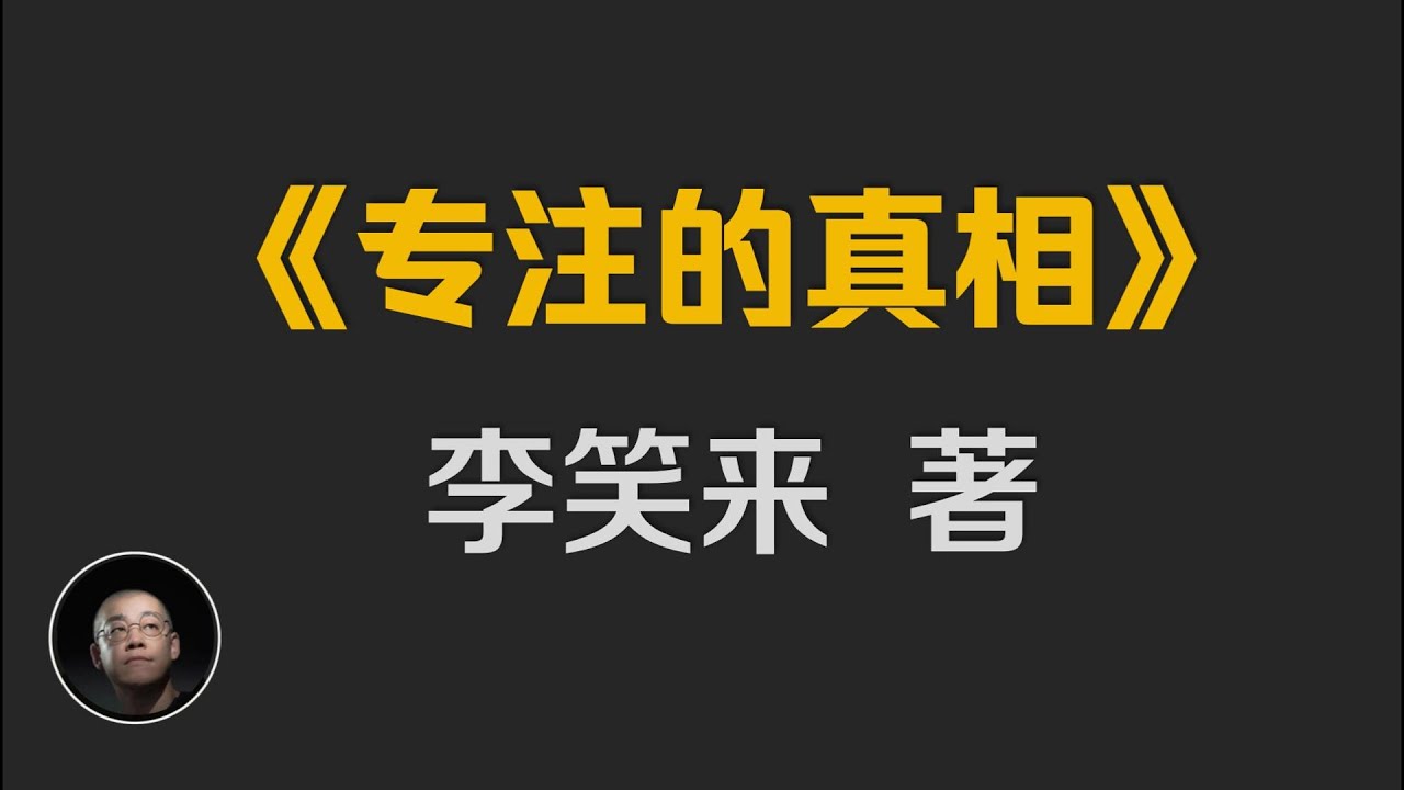 李笑来《专注的真相》| 专注力才是最宝贵的财富