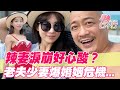 【精華版】辣妻淚崩好心酸？老夫少妻爆婚姻危機？