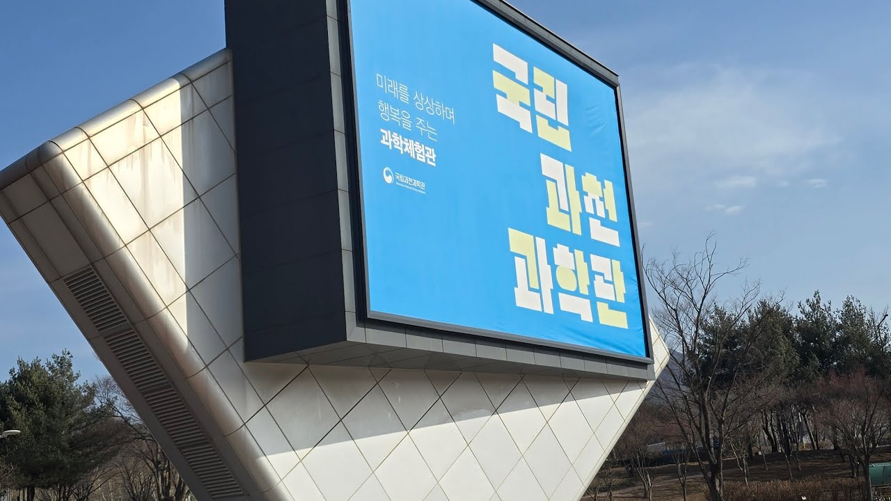 eo05 국립과천과학관