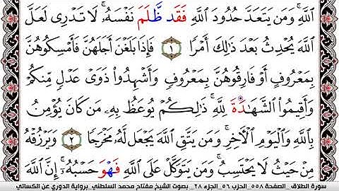 سورة الطلاق مكتوبة مفتاح السلطني برواية الدوري عن الكسائي | كنوز الهدى