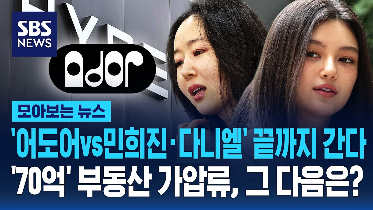 '어도어vs민희진·다니엘' 끝까지 간다..'70억' 부동산 가압류, 그 다음은? / SBS / 모아보는 뉴스