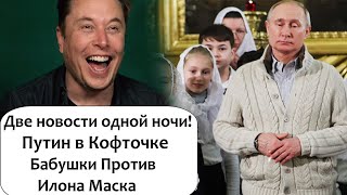 НОВОСТИ ИЗ РАЗНЫХ ВСЕЛЕННЫХ! ПУТИН В БАБУШКИНОЙ КОФТЕ ИЛОН МАСК ВЫВЕЛ НА ОРБИТУ ЕЩЁ 60 СПУТНИКОВ