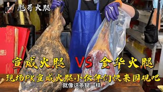 The Jinhua ham sent by fans and friends, and the live PK Xuanwei ham,