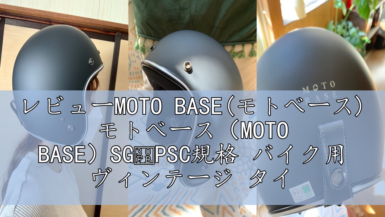 レビューMOTO BASE(モトベース) モトベース（MOTO BASE）SG・PSC規格