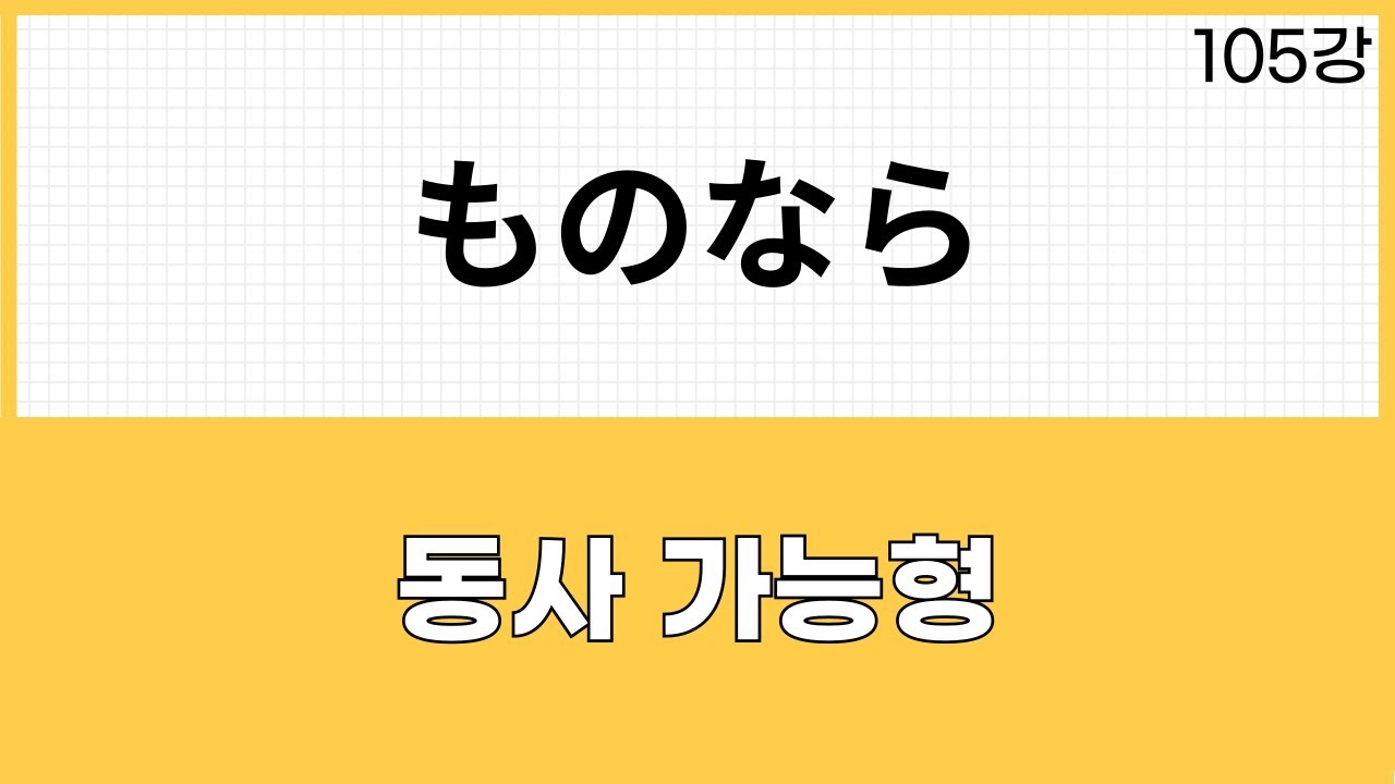 JLPT N2 문법 (105강)ものなら ➀ ~할 수 있다면
