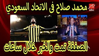 صفقة محمد صلاح مع الاتحاد&ورسالة الفنانة عبلة كامل ل محمد صلاح تثير الجدل
