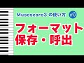 【Musescoreの使い方】フォーマットを保存・呼び出す