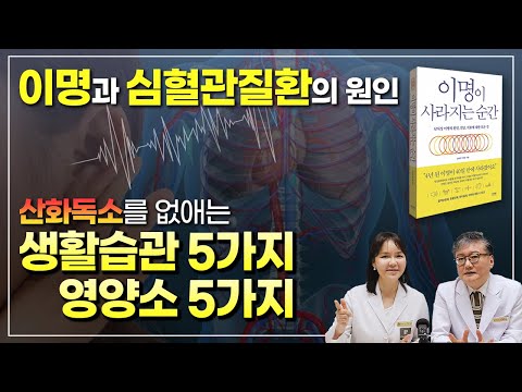 이명과 심혈관질환의 원인. 산화독소 (ft.산화독소와 작별하는 법!)