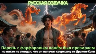 видео: Парень с фарфоровым конём был презираем, но никто не ожидал, что он получит сверхсилу от Дракон-Коня картинка: Парень с фарфоровым конём был презираем, но никто не ожидал, что он получит сверхсилу от Дракон-Коня