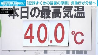 記録ずくめのこの暑さ　相次ぐ原因は？　気象庁が分析へ(2022年8月1日)