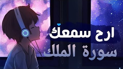 سورة الملك 💚تلأوة هادئة تريح الأعصاب💚 سبحان من رزقه هذا الصوت 💚🎧
