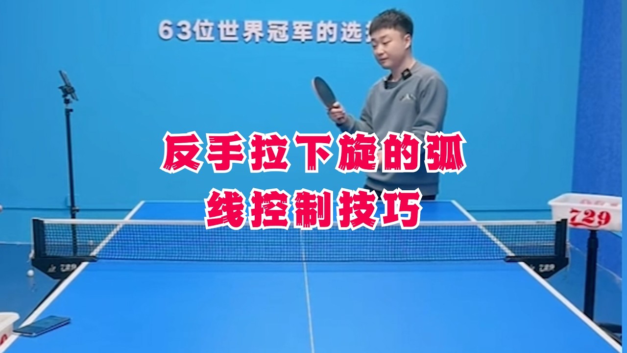 反手拉下旋的弧线控制技巧