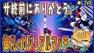 【GUNDAM EVOLUTION】帰ってきたマヒロー使い！？ありがとうのカジュアルプレイ#68(フレ/参加者募集中)【ガンダムエボリューション】