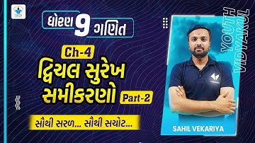 std 9 maths ch 4 દ્વિચલ સુરેખ સમીકરણ |part 2| youth vidyakul | sahil vekariya