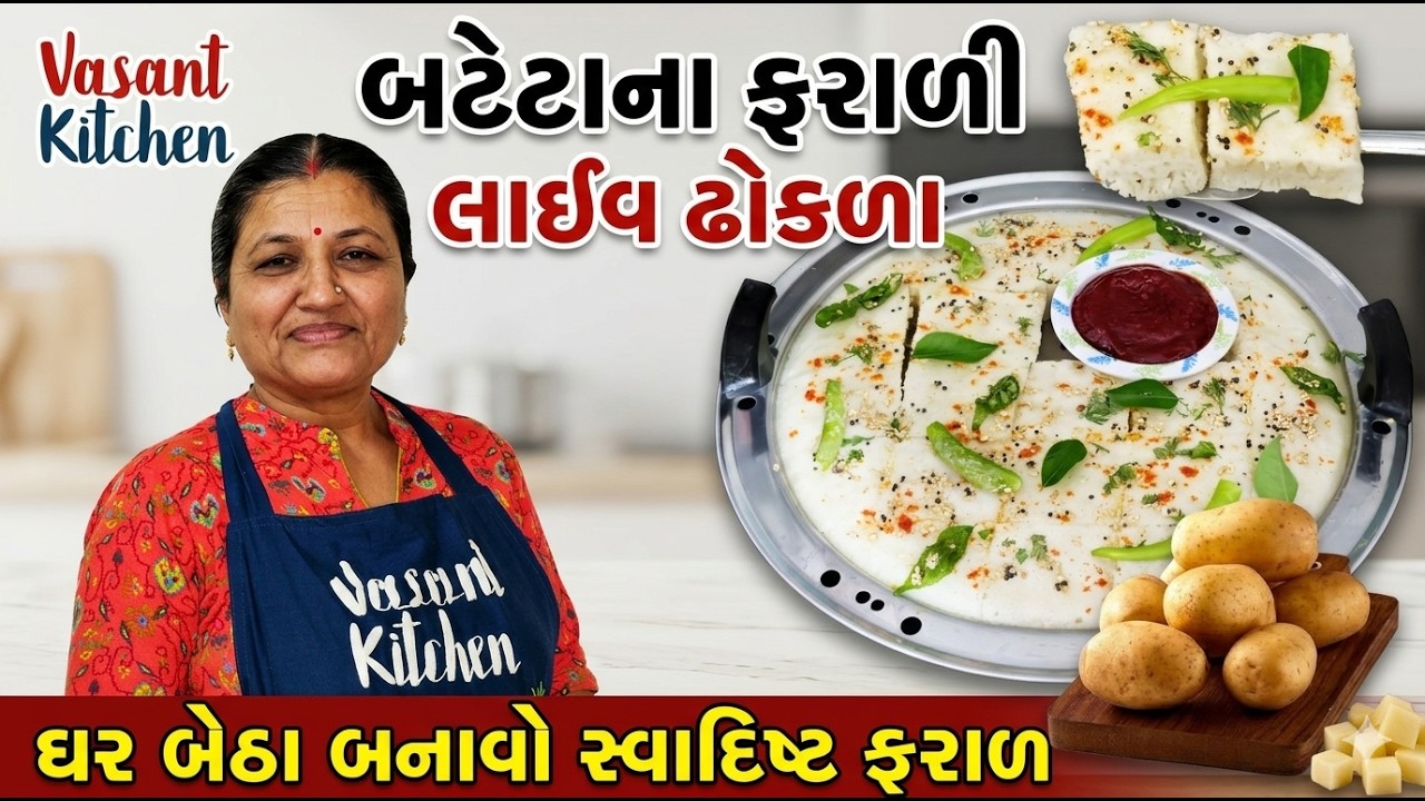 બટેટાના ફરાળી લાઈવ ઢોકળા | faradi dhokla | farali dhokla recipe | dhokla recipe in gujarati | #food 