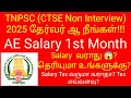 TNPSC Non Interview Post AE Salary First month Salary வராது? தெரியுமா உங்களுக்கு? Result When in End