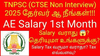 TNPSC Non Interview Post AE Salary First month Salary வராது? தெரியுமா உங்களுக்கு? Result When in End