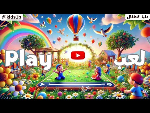 أغنية لعب لعب | أغاني أطفال ممتعة ومسلية |Play Song for Kids | Play Song for Kids | Fun Learning