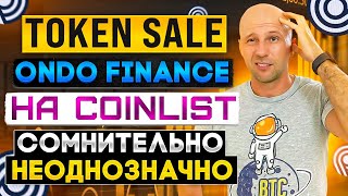 ONDO FINANCE - Token Sale на Coinlist \ Смущает ВСЕ, токеномика, технология и основатель.