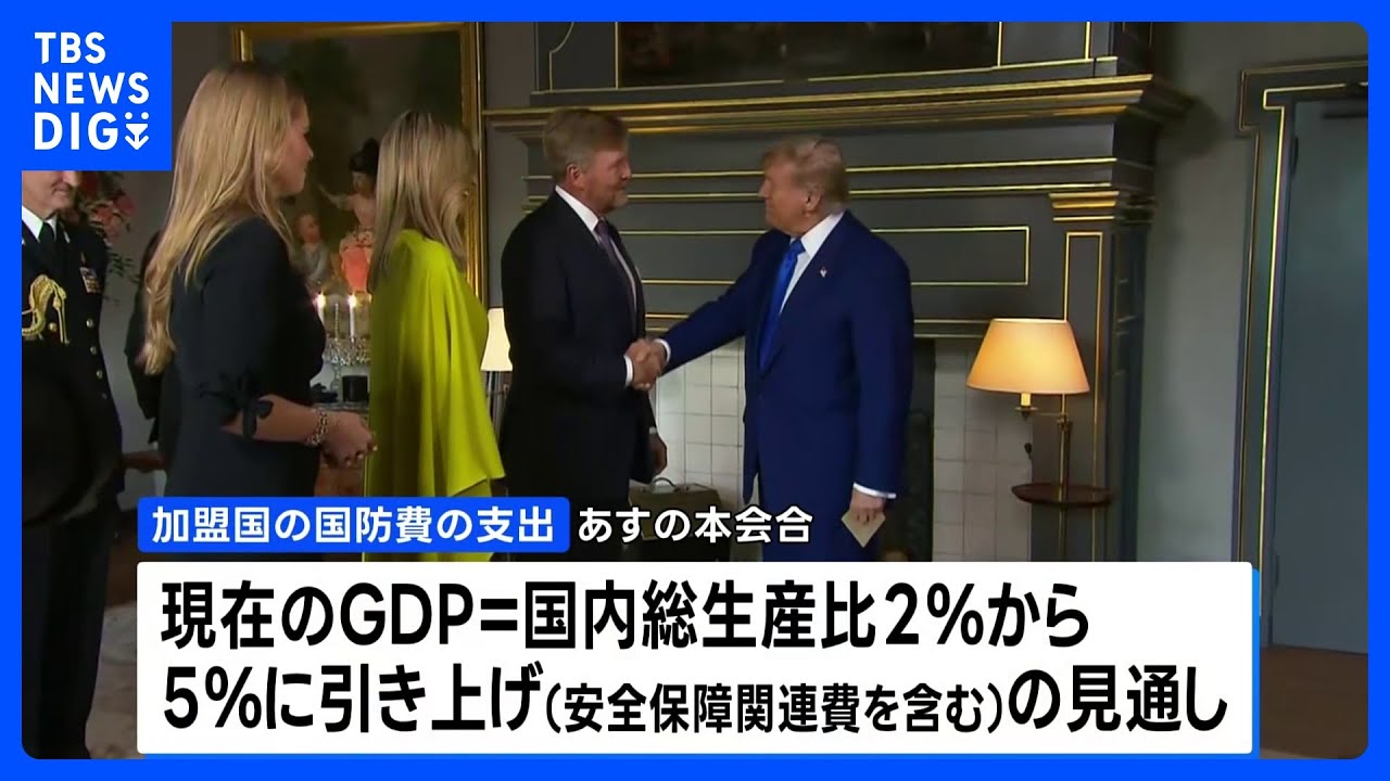 NATO首脳会議が開幕 防衛支出 GDP比5%引き上げで合意の見通し アメリカ
