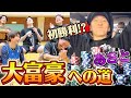 【大富豪への道】ギャンブラーあきとが台湾でなんと初勝利した！？