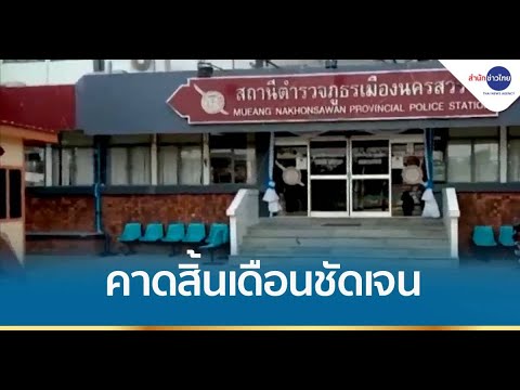 ผบก.ภ.จว.นครสวรรค์ คาดสิ้นเดือนมีความชัดเจนปม ผกก.รีดเงิน