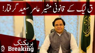 PMLQ legal advisor arrested - Amir Saeed arrested outside Pervaiz Elahi residence - Aaj News