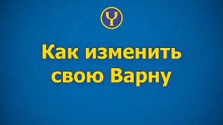 Как изменить свою Варну