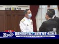 黃曙光剛辭召集人 海鯤號「催貨」信函外洩｜TVBS新聞 @TVBSNEWS02