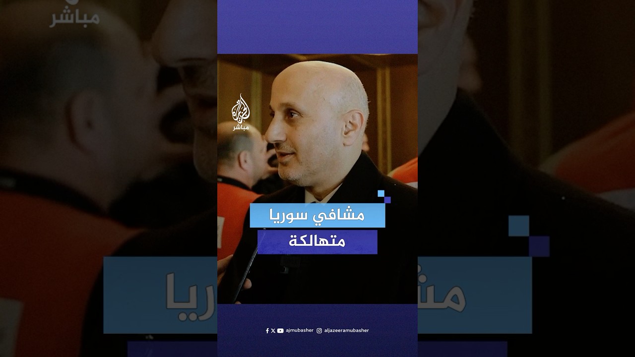 مدير الصحة بدمشق: النظام البائد ترك لنا طابورا طويلا من مرضى القلب