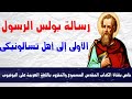 رسالة بولس الرسول الاولى إلى أهل تسالونيكى كاملة مسموع ومقروء باللغة العربية