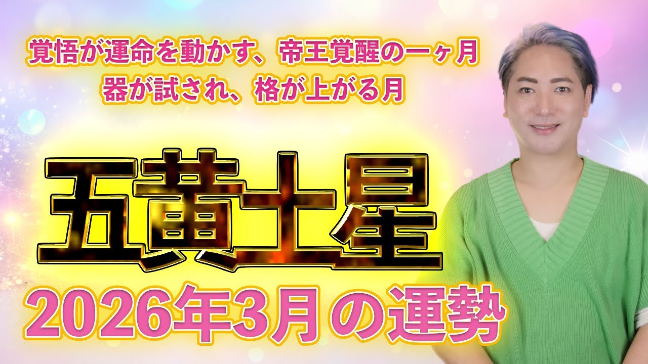 【スピリチュアル気学】2026年 五黄土星　3月の運勢