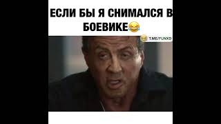 Если Бы Я Снимался В Боевике😂