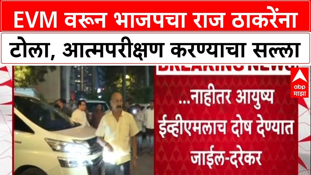 EVM Row: 'आयुष्यभर EVM ला दोष देत रहाल', Pravin Darekar यांचा Raj Thackeray यांना टोला