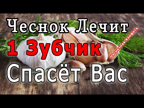 ✔ Чеснок ЛЕЧИТ 👍 Как Правильно есть Чеснок по Утрам