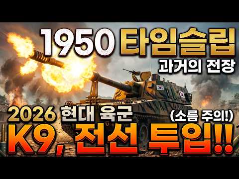 1950년 6.25 전쟁터로 차원 이동한 대한민국 현대 육군 (소름 주의)