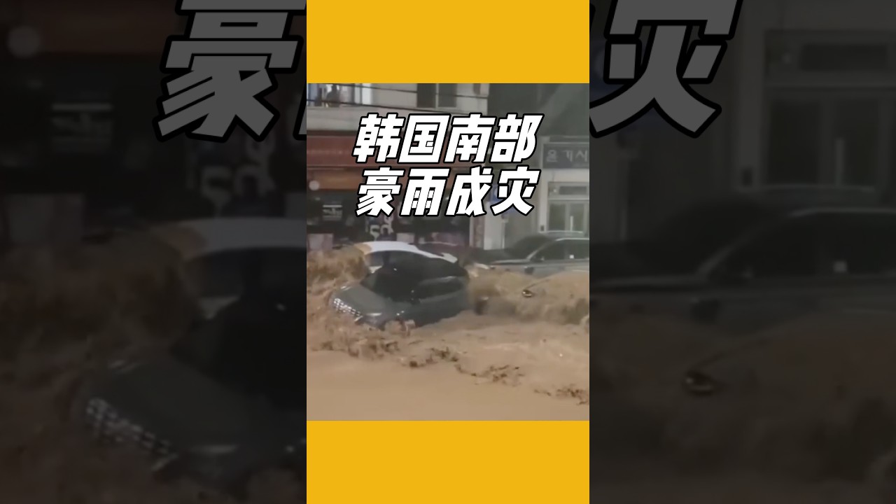 韩国南部豪雨成灾