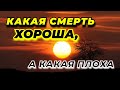 Какая смерть хороша, а какая плоха? Где живут души после смерти