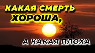 Какая смерть хороша, а какая плоха? Где живут души после смерти